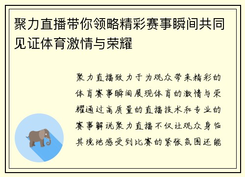 聚力直播带你领略精彩赛事瞬间共同见证体育激情与荣耀