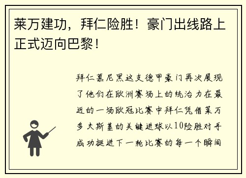 莱万建功，拜仁险胜！豪门出线路上正式迈向巴黎！