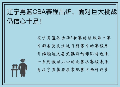辽宁男篮CBA赛程出炉，面对巨大挑战仍信心十足！