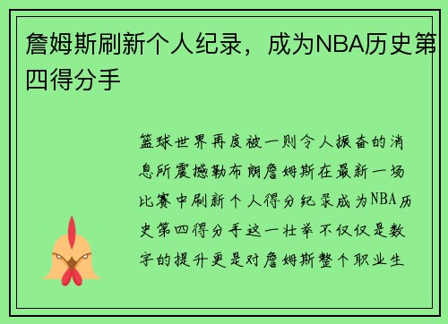 詹姆斯刷新个人纪录，成为NBA历史第四得分手