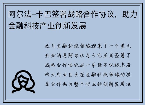 阿尔法-卡巴签署战略合作协议，助力金融科技产业创新发展