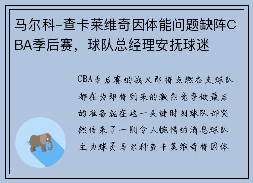 马尔科-查卡莱维奇因体能问题缺阵CBA季后赛，球队总经理安抚球迷