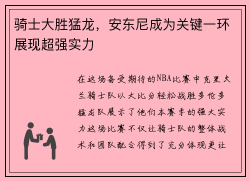 骑士大胜猛龙，安东尼成为关键一环展现超强实力