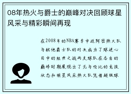 08年热火与爵士的巅峰对决回顾球星风采与精彩瞬间再现