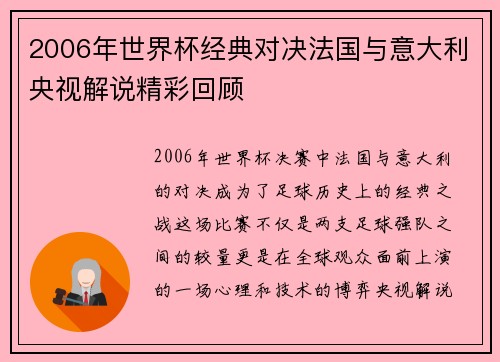 2006年世界杯经典对决法国与意大利央视解说精彩回顾