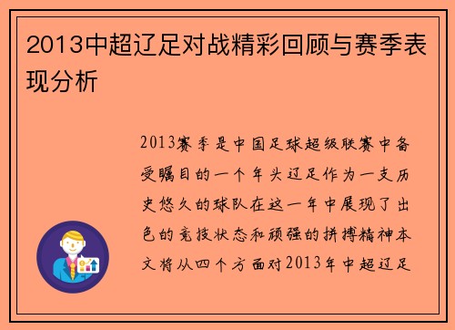 2013中超辽足对战精彩回顾与赛季表现分析