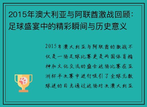 2015年澳大利亚与阿联酋激战回顾：足球盛宴中的精彩瞬间与历史意义