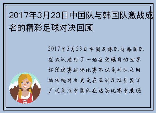 2017年3月23日中国队与韩国队激战成名的精彩足球对决回顾