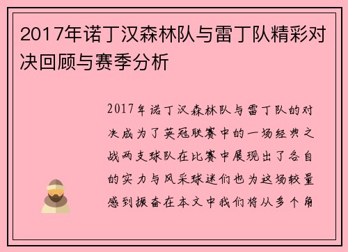 2017年诺丁汉森林队与雷丁队精彩对决回顾与赛季分析