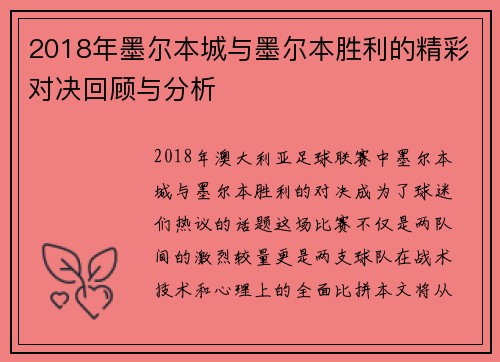 2018年墨尔本城与墨尔本胜利的精彩对决回顾与分析
