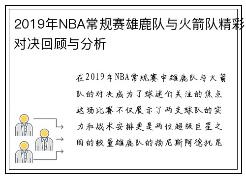 2019年NBA常规赛雄鹿队与火箭队精彩对决回顾与分析