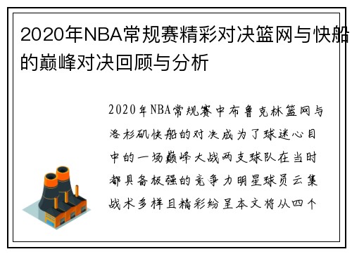 2020年NBA常规赛精彩对决篮网与快船的巅峰对决回顾与分析