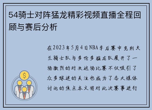 54骑士对阵猛龙精彩视频直播全程回顾与赛后分析