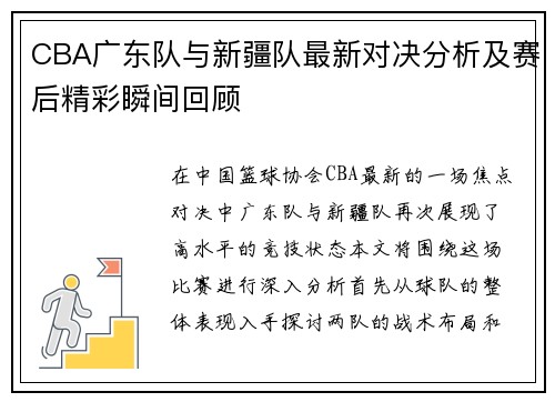 CBA广东队与新疆队最新对决分析及赛后精彩瞬间回顾