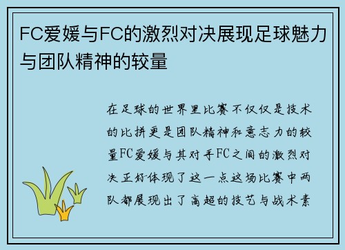 FC爱媛与FC的激烈对决展现足球魅力与团队精神的较量