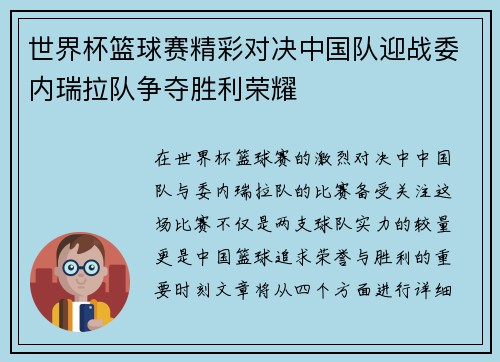 世界杯篮球赛精彩对决中国队迎战委内瑞拉队争夺胜利荣耀