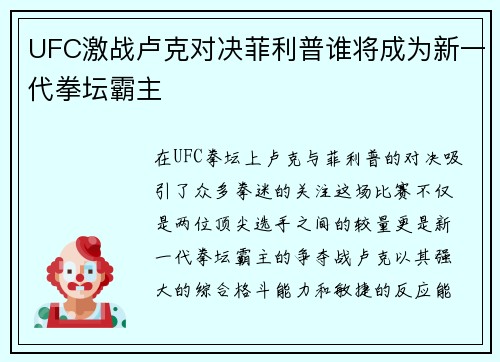 UFC激战卢克对决菲利普谁将成为新一代拳坛霸主
