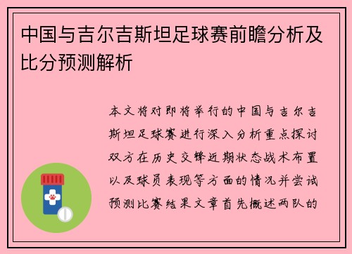 中国与吉尔吉斯坦足球赛前瞻分析及比分预测解析