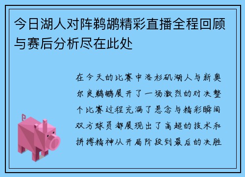 今日湖人对阵鹈鹕精彩直播全程回顾与赛后分析尽在此处