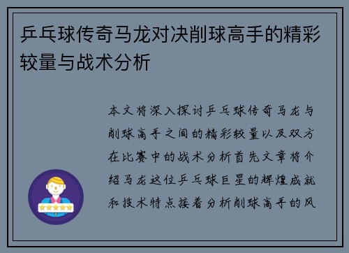 乒乓球传奇马龙对决削球高手的精彩较量与战术分析