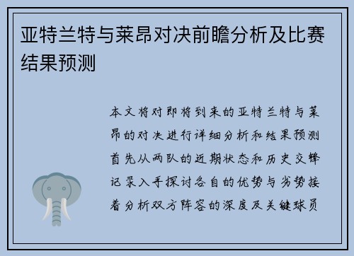 亚特兰特与莱昂对决前瞻分析及比赛结果预测