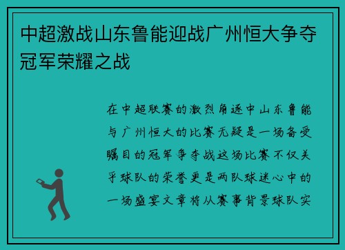 中超激战山东鲁能迎战广州恒大争夺冠军荣耀之战