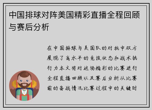 中国排球对阵美国精彩直播全程回顾与赛后分析