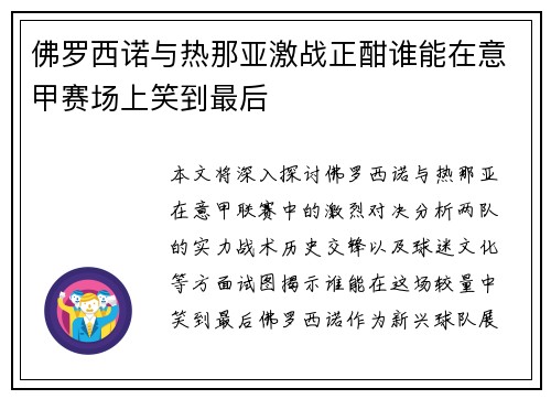 佛罗西诺与热那亚激战正酣谁能在意甲赛场上笑到最后