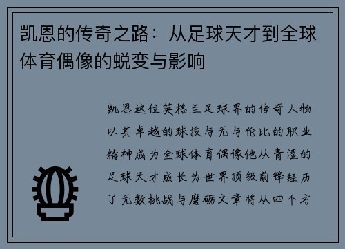 凯恩的传奇之路：从足球天才到全球体育偶像的蜕变与影响