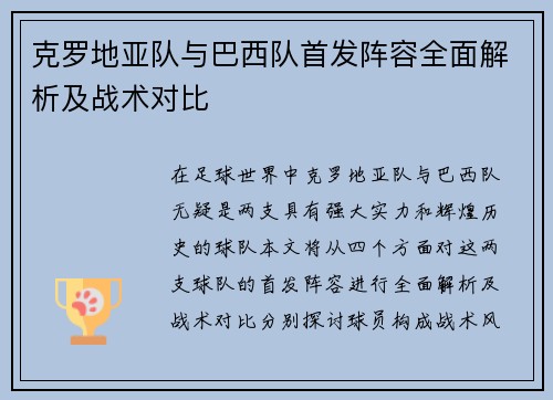 克罗地亚队与巴西队首发阵容全面解析及战术对比