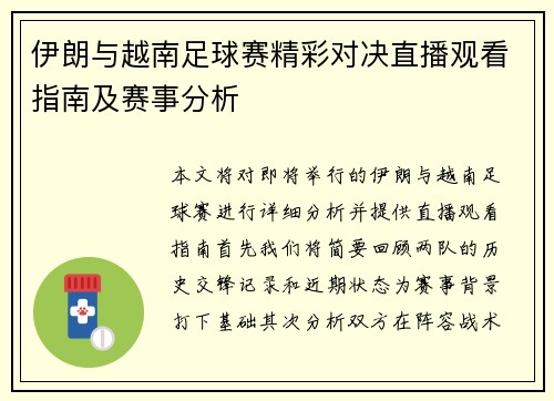 伊朗与越南足球赛精彩对决直播观看指南及赛事分析
