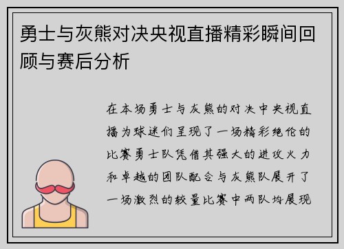 勇士与灰熊对决央视直播精彩瞬间回顾与赛后分析