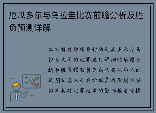 厄瓜多尔与乌拉圭比赛前瞻分析及胜负预测详解