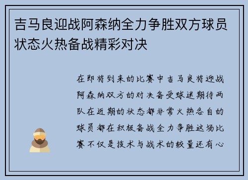 吉马良迎战阿森纳全力争胜双方球员状态火热备战精彩对决