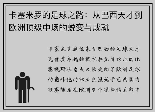 卡塞米罗的足球之路：从巴西天才到欧洲顶级中场的蜕变与成就
