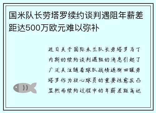 国米队长劳塔罗续约谈判遇阻年薪差距达500万欧元难以弥补
