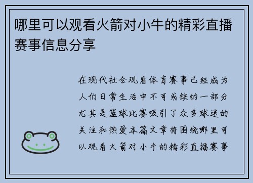 哪里可以观看火箭对小牛的精彩直播赛事信息分享