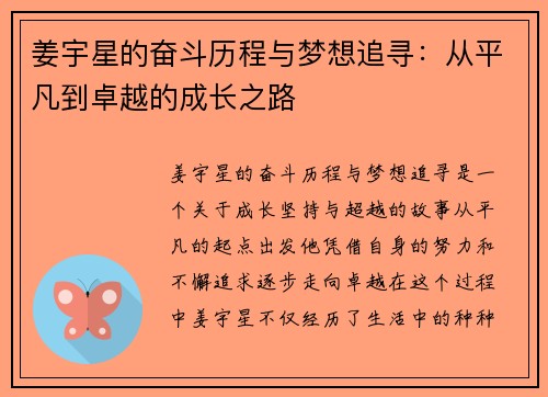 姜宇星的奋斗历程与梦想追寻：从平凡到卓越的成长之路
