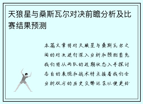 天狼星与桑斯瓦尔对决前瞻分析及比赛结果预测