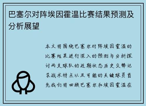巴塞尔对阵埃因霍温比赛结果预测及分析展望