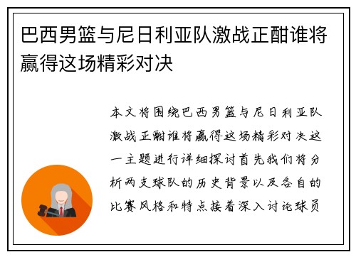巴西男篮与尼日利亚队激战正酣谁将赢得这场精彩对决
