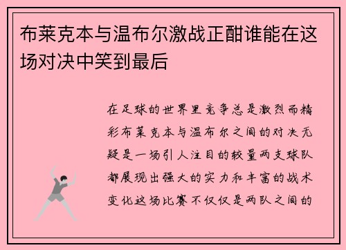 布莱克本与温布尔激战正酣谁能在这场对决中笑到最后