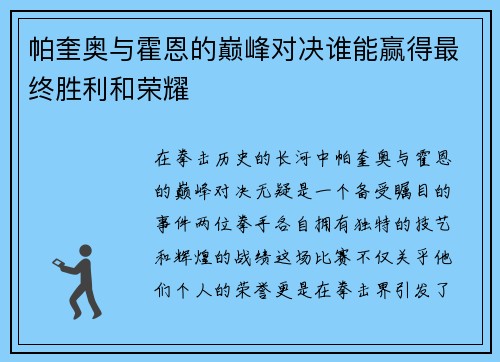 帕奎奥与霍恩的巅峰对决谁能赢得最终胜利和荣耀