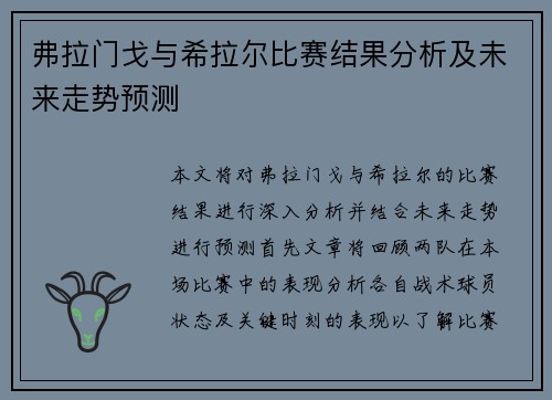 弗拉门戈与希拉尔比赛结果分析及未来走势预测