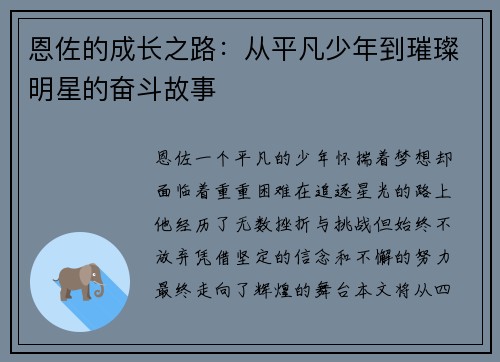 恩佐的成长之路：从平凡少年到璀璨明星的奋斗故事